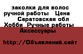 заколки для волос ручной работы › Цена ­ 35 - Саратовская обл. Хобби. Ручные работы » Аксессуары   
